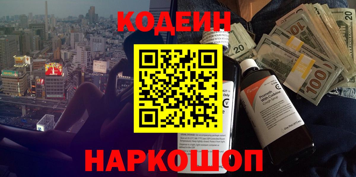 Амурск  Codein Purple Drank  Кодеин напиток Lean (лин)  Вход с VPN 